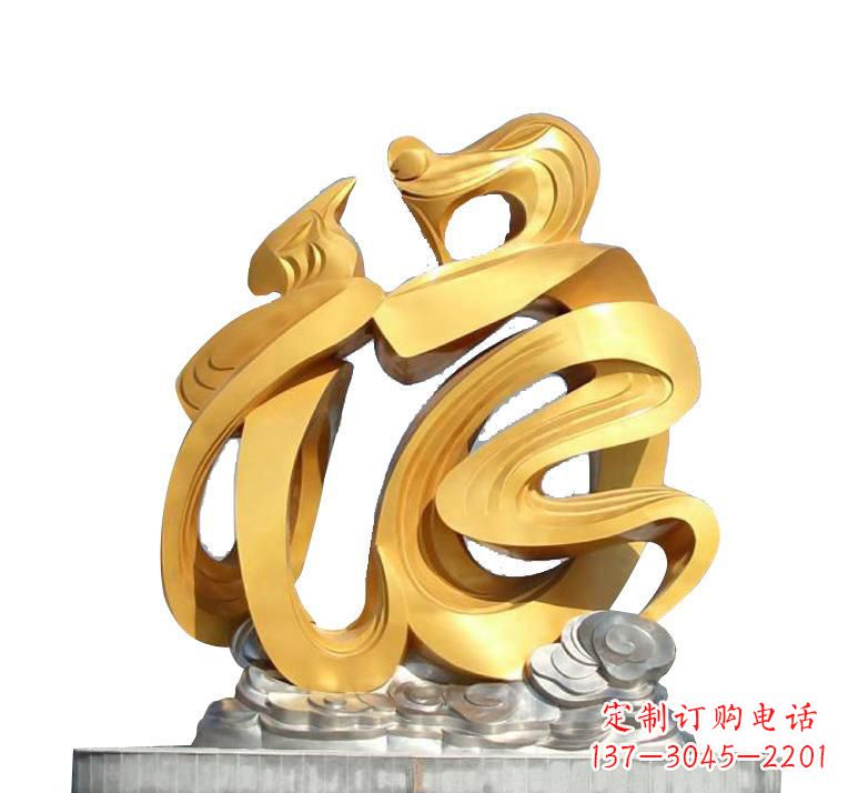 苏州不锈钢福字雕塑——传递着喜庆的祝福